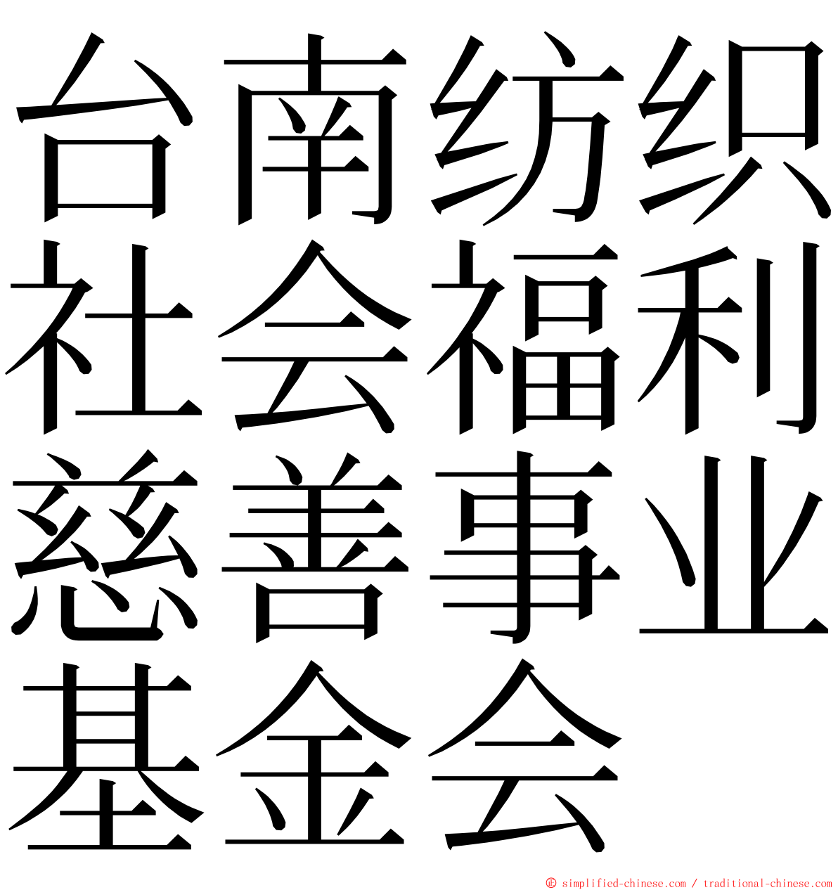 台南纺织社会福利慈善事业基金会 ming font