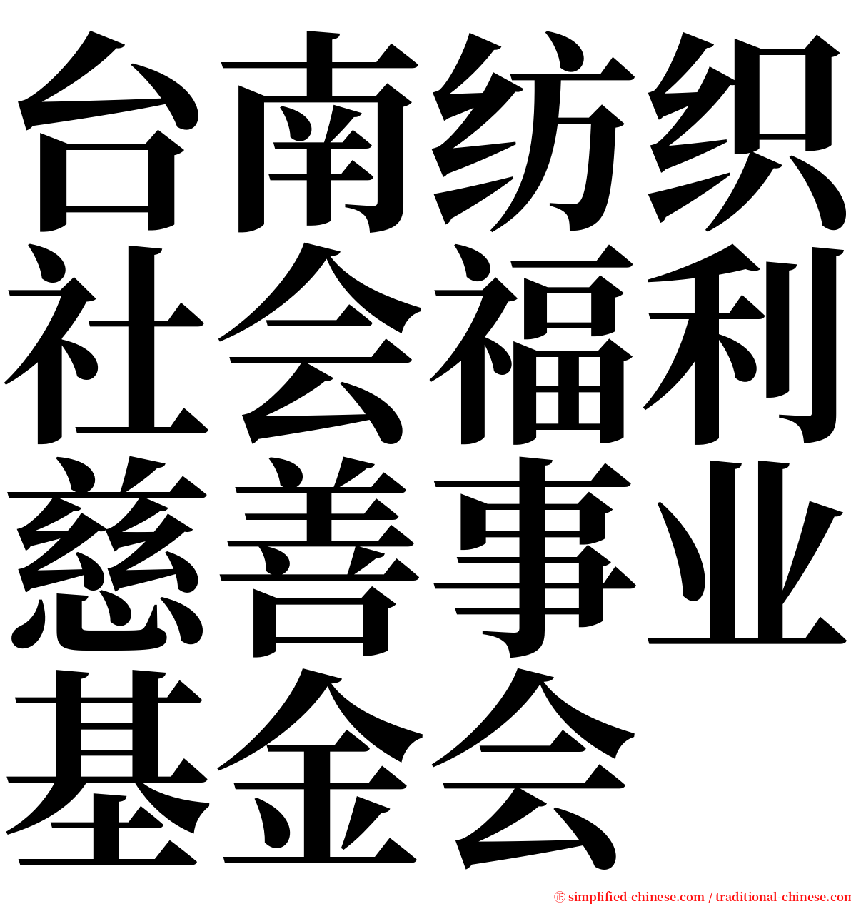 台南纺织社会福利慈善事业基金会 serif font