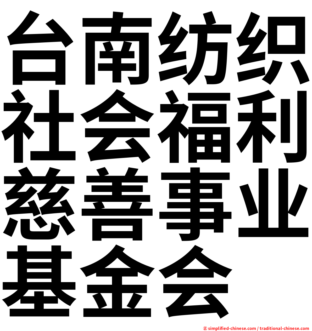 台南纺织社会福利慈善事业基金会