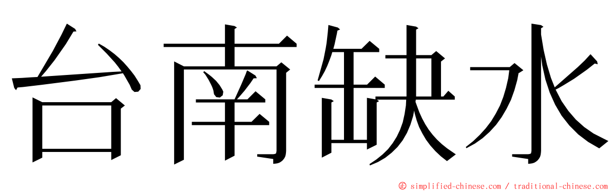 台南缺水 ming font