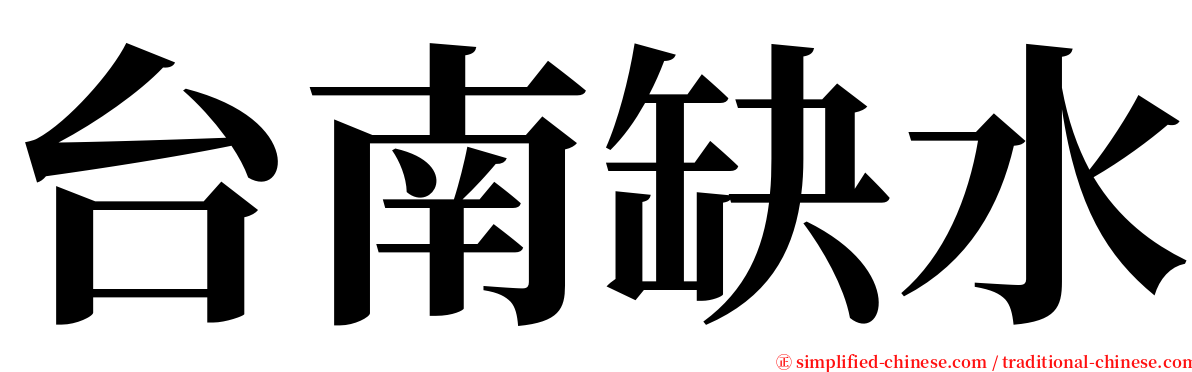 台南缺水 serif font