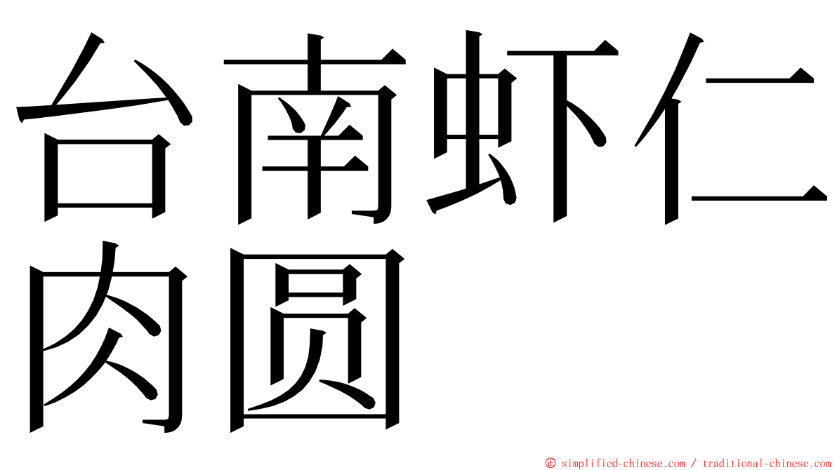 台南虾仁肉圆 ming font