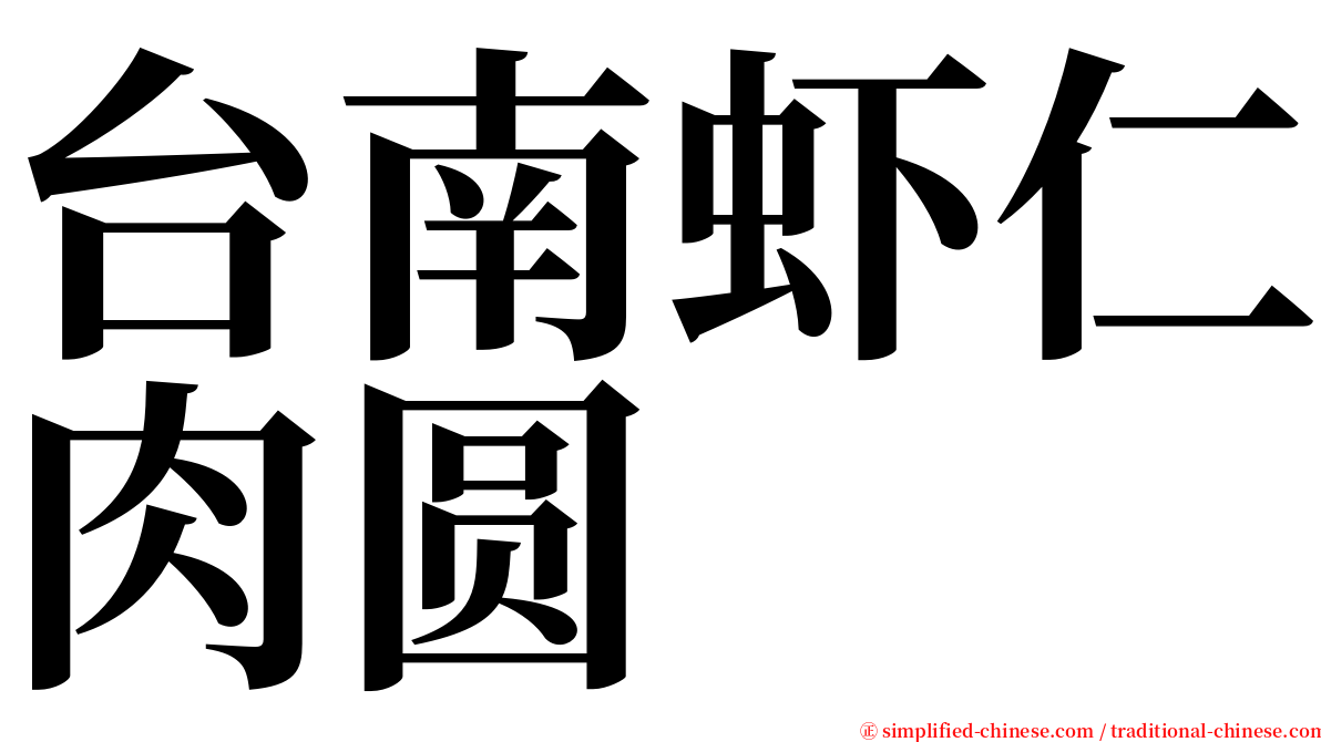 台南虾仁肉圆 serif font