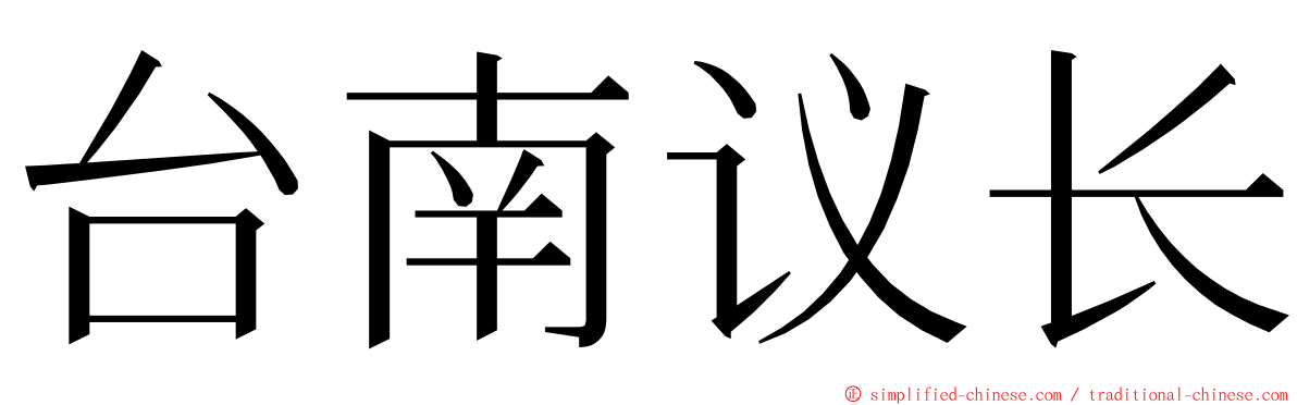 台南议长 ming font