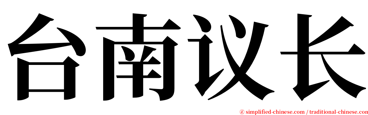 台南议长 serif font