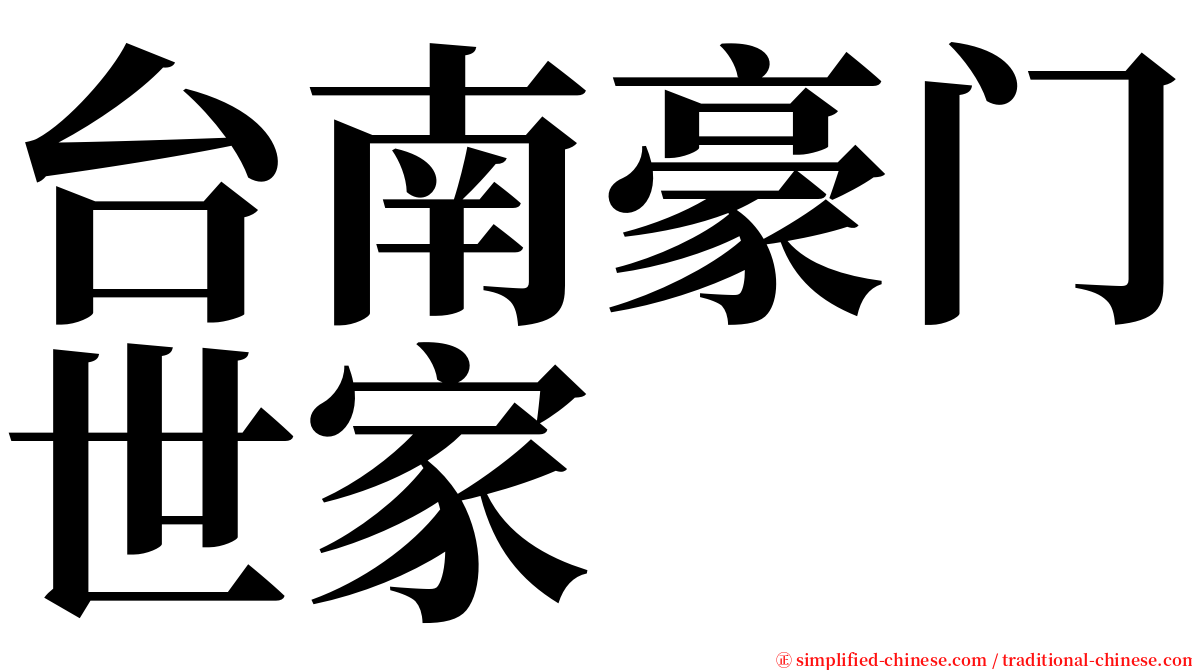 台南豪门世家 serif font