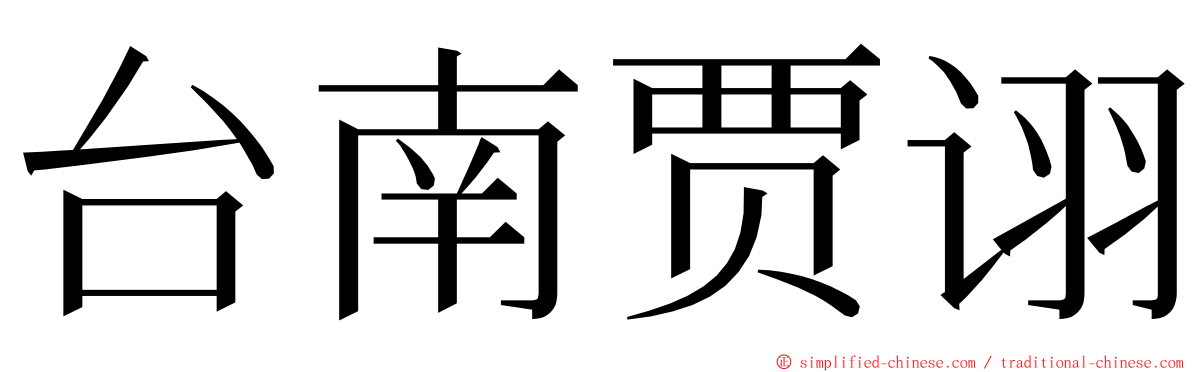 台南贾诩 ming font