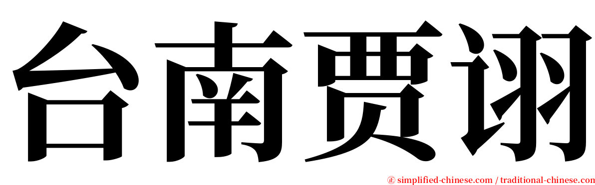 台南贾诩 serif font