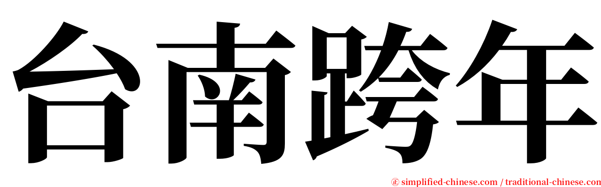 台南跨年 serif font