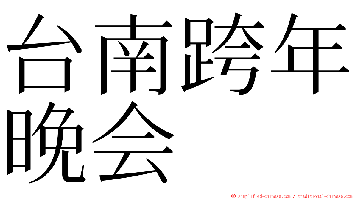 台南跨年晚会 ming font