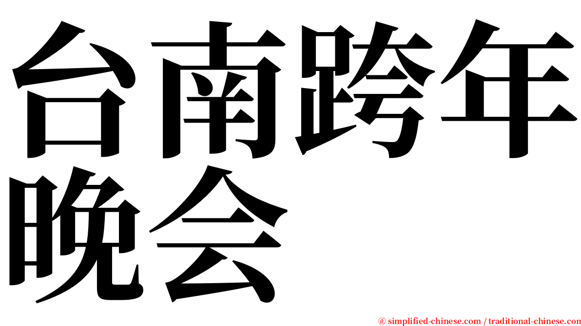 台南跨年晚会 serif font