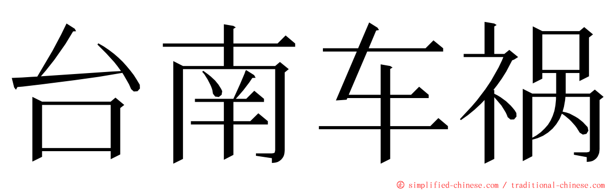 台南车祸 ming font