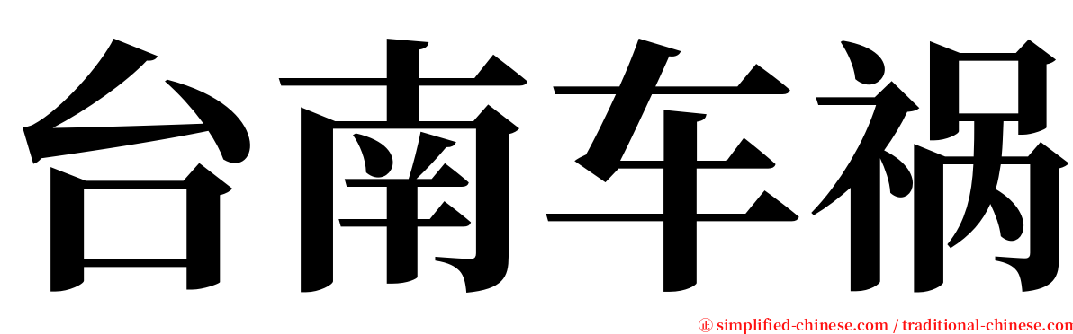 台南车祸 serif font