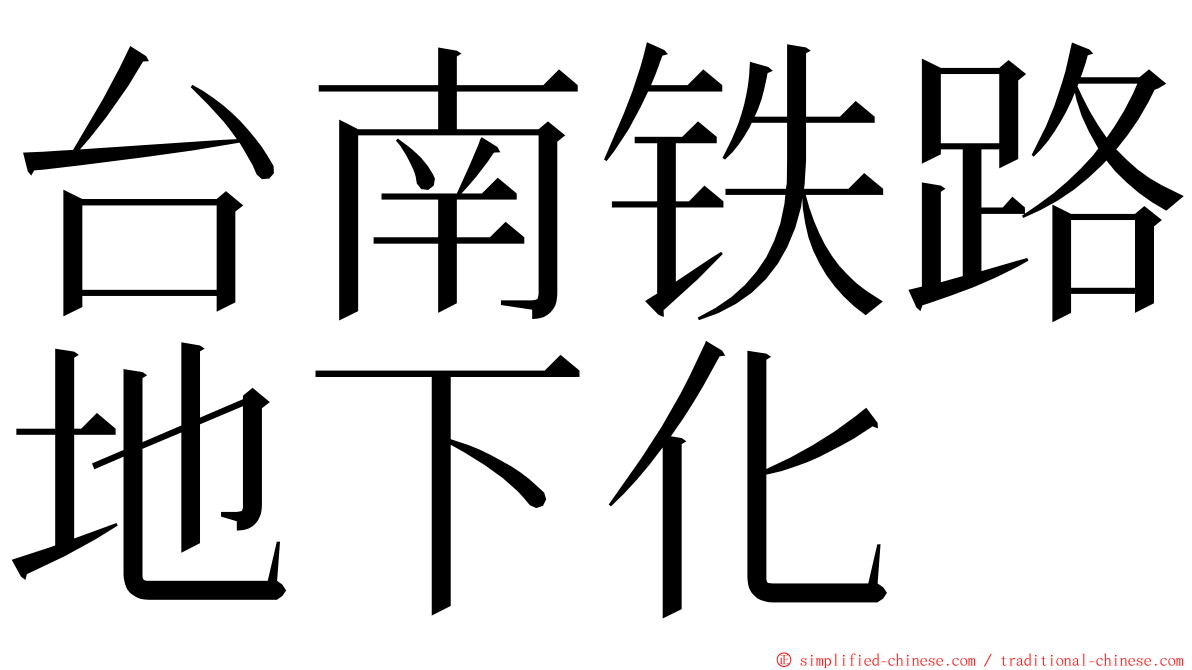 台南铁路地下化 ming font