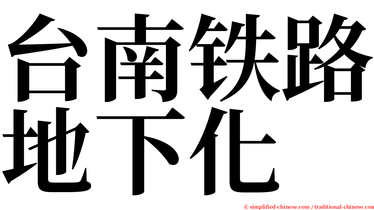 台南铁路地下化 serif font