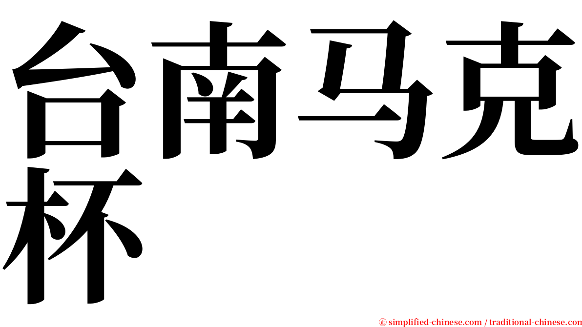 台南马克杯 serif font