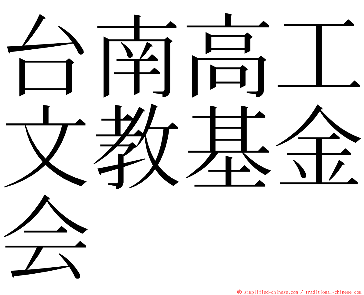 台南高工文教基金会 ming font