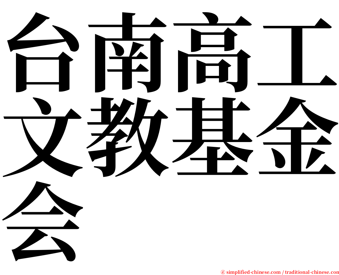 台南高工文教基金会 serif font