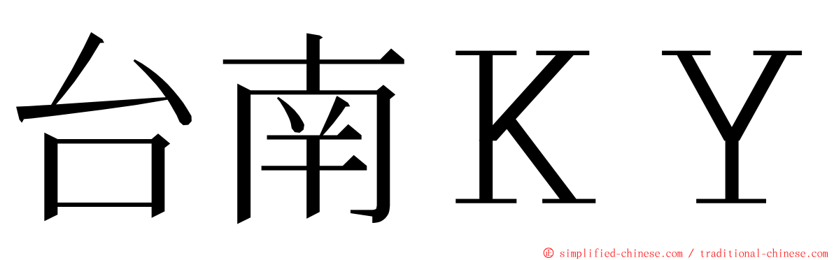 台南ＫＹ ming font
