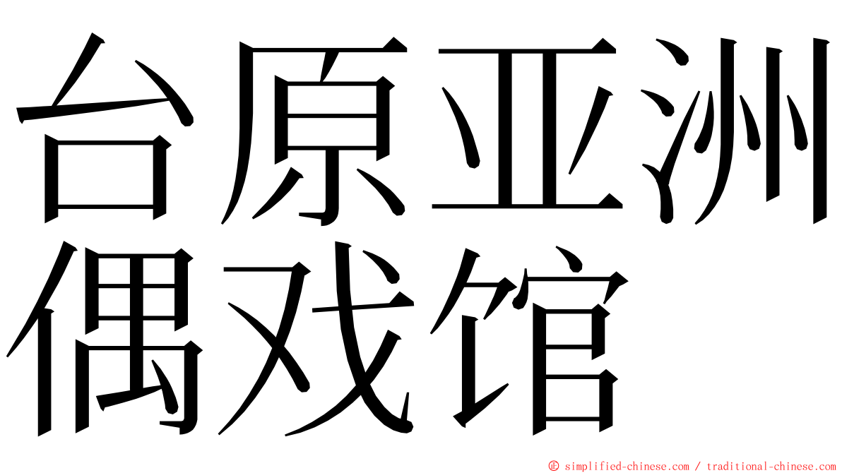 台原亚洲偶戏馆 ming font