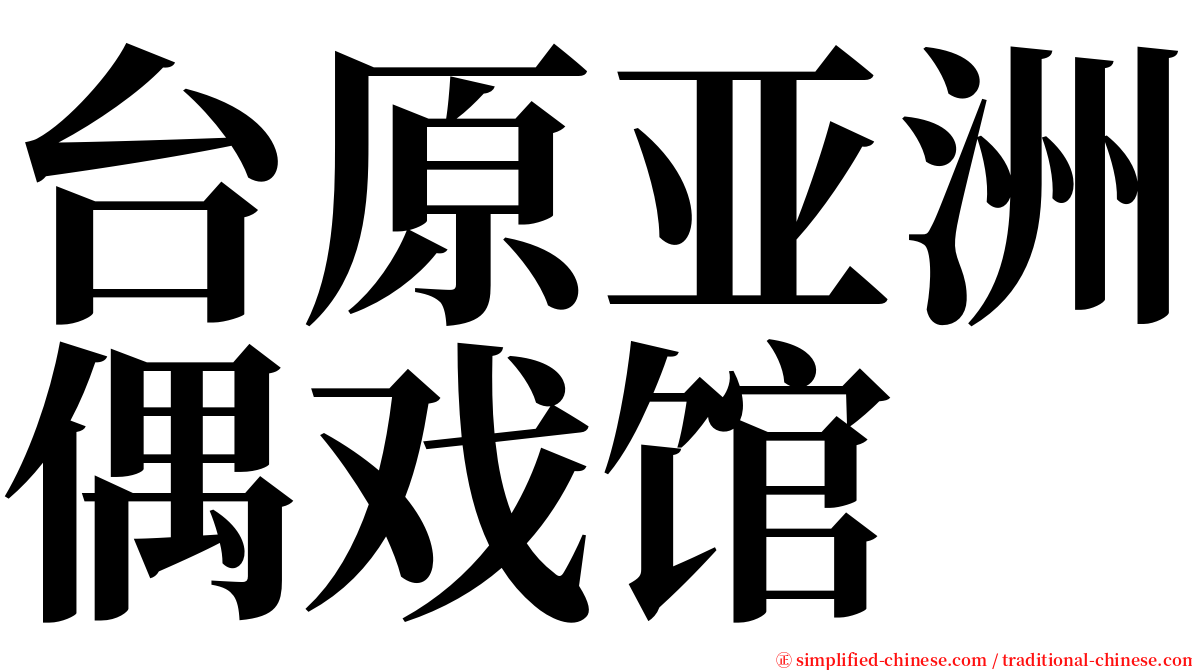 台原亚洲偶戏馆 serif font