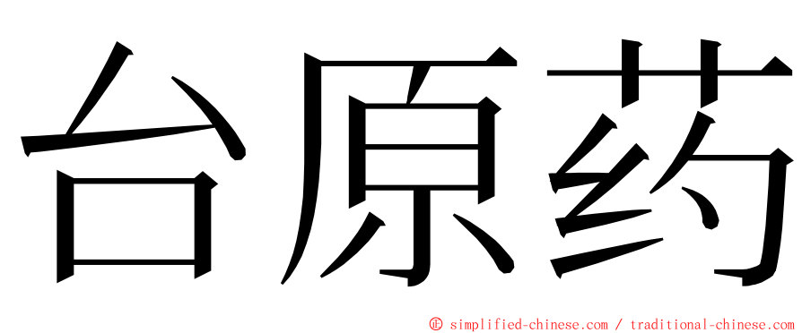 台原药 ming font