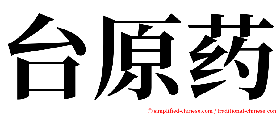 台原药 serif font