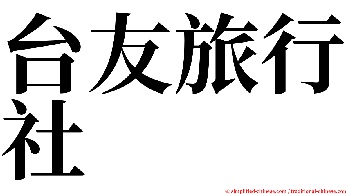 台友旅行社 serif font