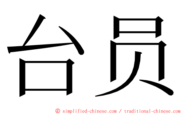 台员 ming font