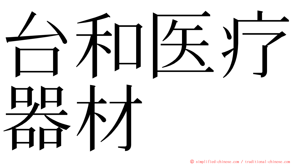 台和医疗器材 ming font