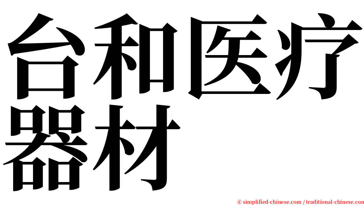 台和医疗器材 serif font