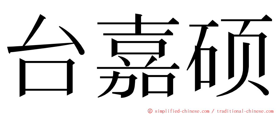 台嘉硕 ming font