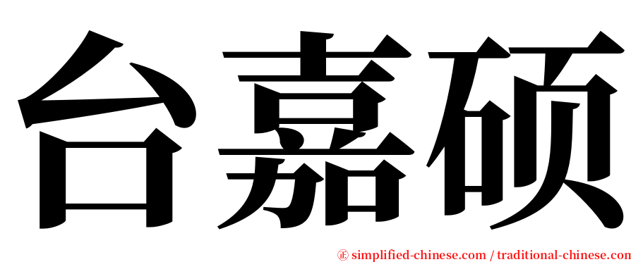 台嘉硕 serif font