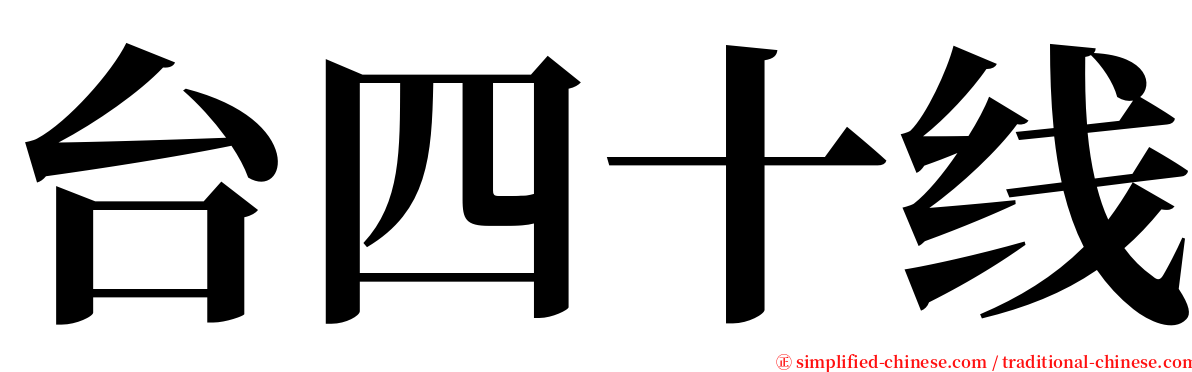 台四十线 serif font