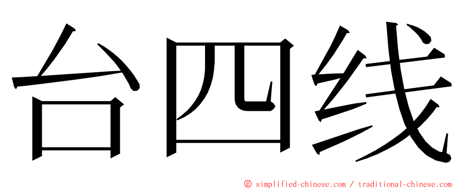 台四线 ming font