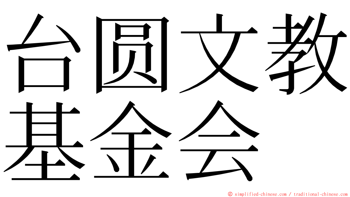 台圆文教基金会 ming font