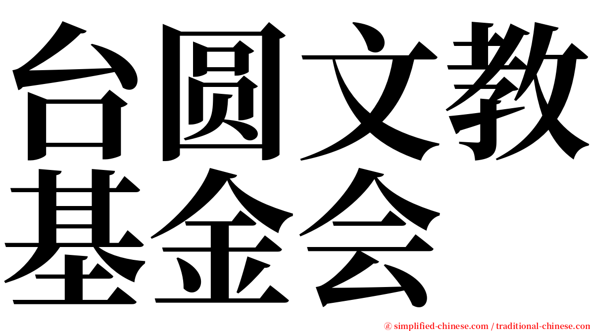台圆文教基金会 serif font