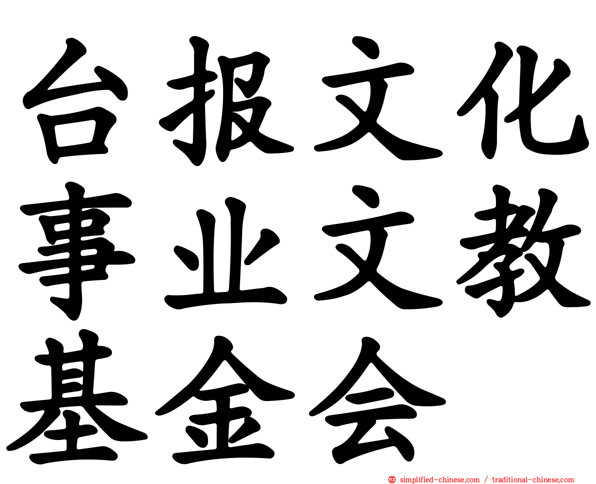 台报文化事业文教基金会