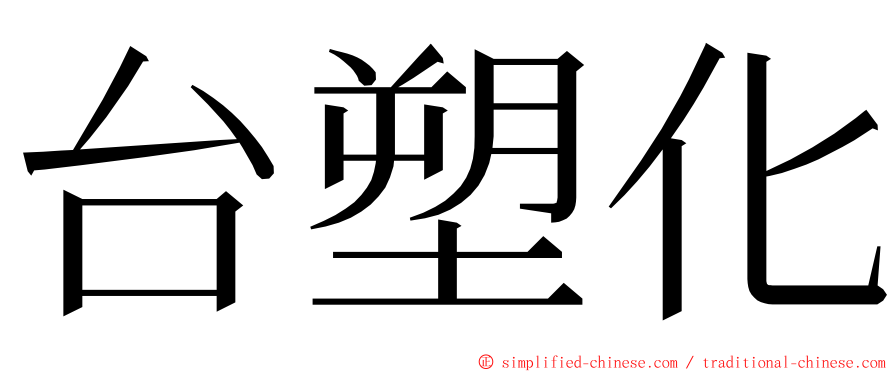 台塑化 ming font