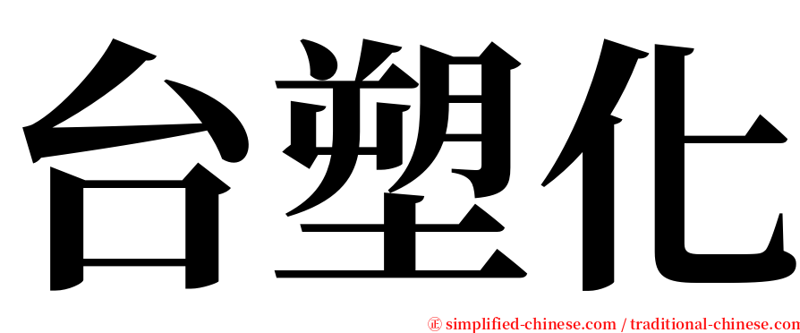 台塑化 serif font