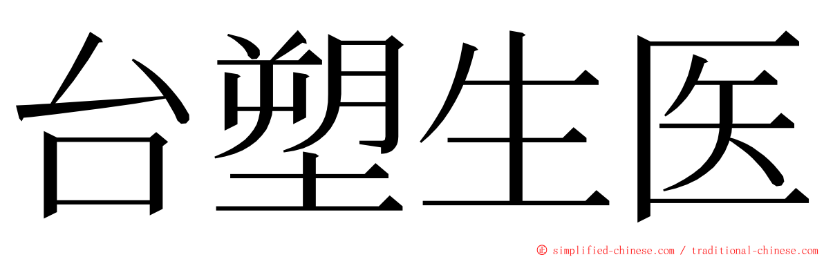 台塑生医 ming font