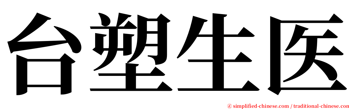 台塑生医 serif font