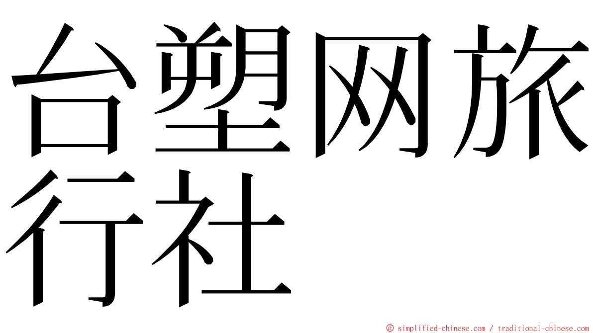 台塑网旅行社 ming font