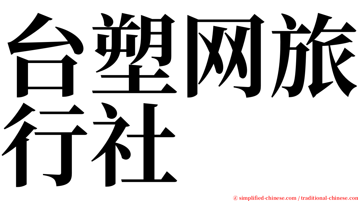 台塑网旅行社 serif font