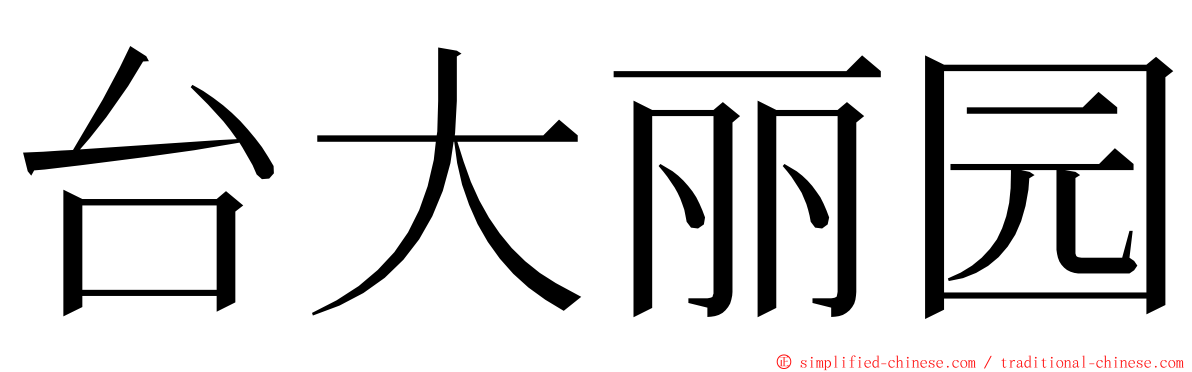 台大丽园 ming font