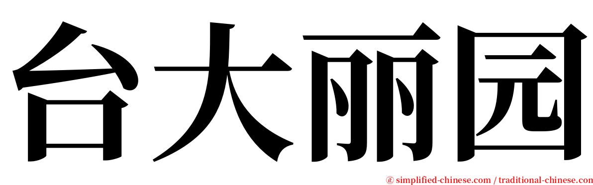 台大丽园 serif font