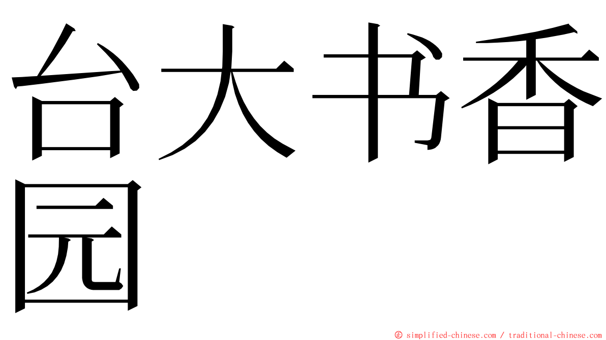 台大书香园 ming font