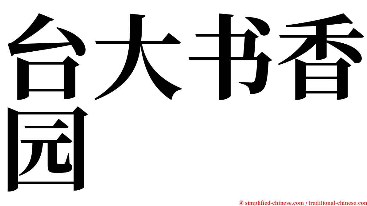 台大书香园 serif font