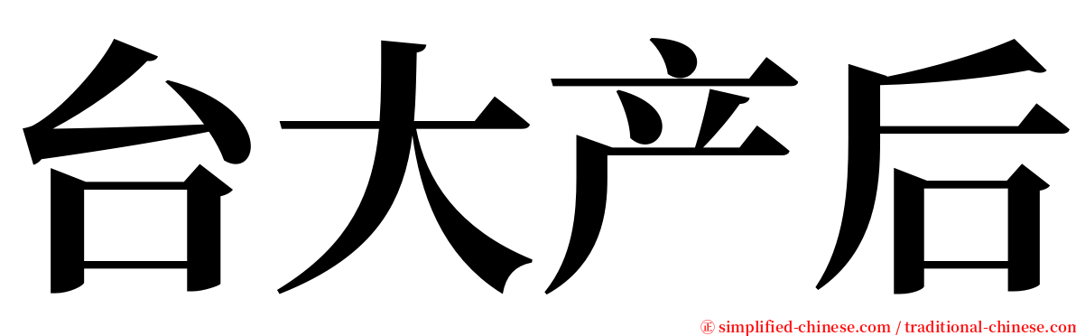 台大产后 serif font