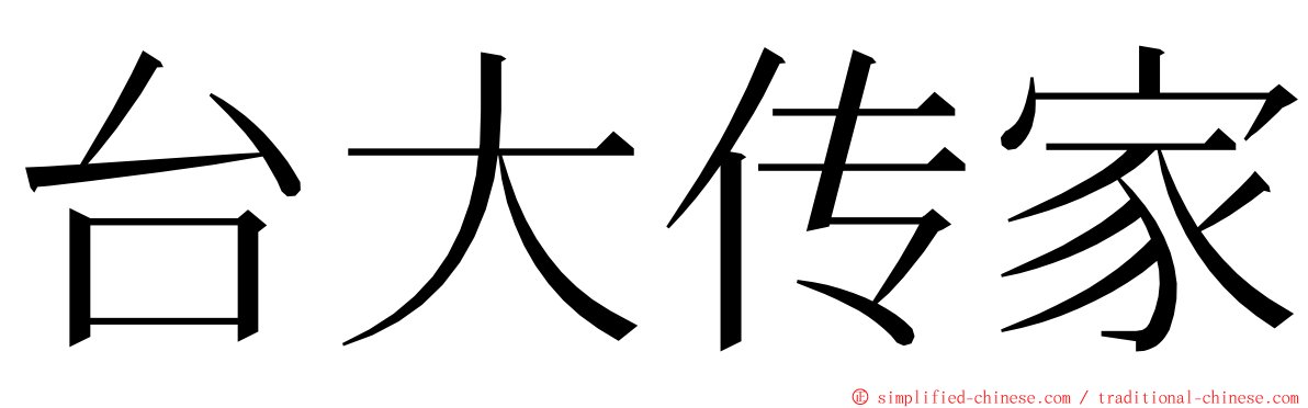 台大传家 ming font